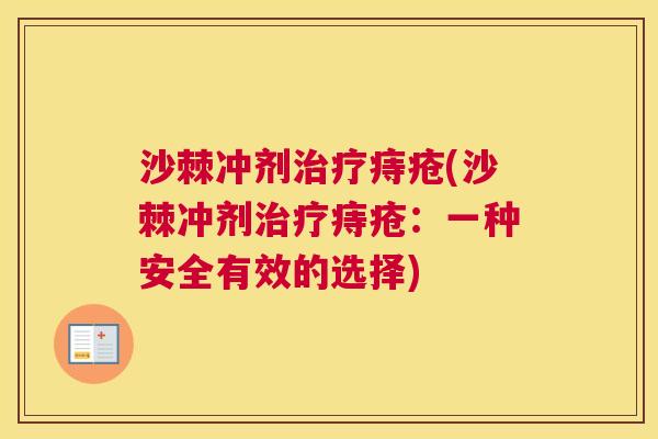 沙棘冲剂治疗痔疮(沙棘冲剂治疗痔疮：一种安全有效的选择)