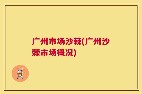 广州市场沙棘(广州沙棘市场概况)