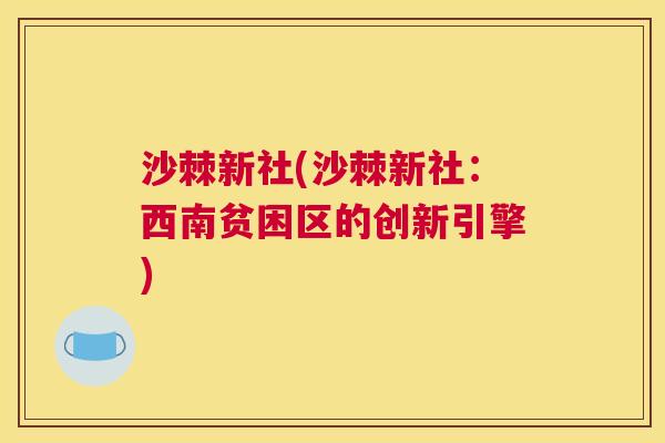 沙棘新社(沙棘新社：西南贫困区的创新引擎)