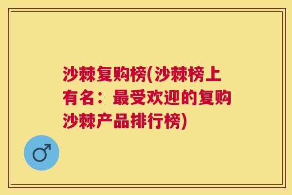 沙棘复购榜(沙棘榜上有名：最受欢迎的复购沙棘产品排行榜)