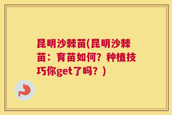 昆明沙棘苗(昆明沙棘苗：育苗如何？种植技巧你get了吗？)
