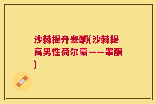 沙棘提升睾酮(沙棘提高男性荷尔蒙——睾酮)