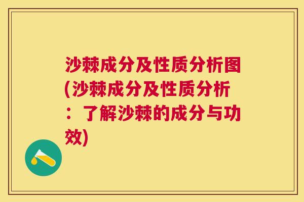 沙棘成分及性质分析图(沙棘成分及性质分析:了解沙棘的成分与功效) 沙棘成分及性质分析图(沙棘成分及性质分析:了解沙棘的成分与功效)