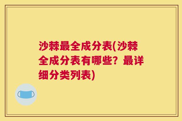 沙棘最全成分表(沙棘全成分表有哪些？最详细分类列表)