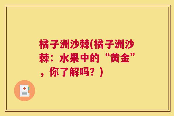 橘子洲沙棘(橘子洲沙棘：水果中的“黄金”，你了解吗？)