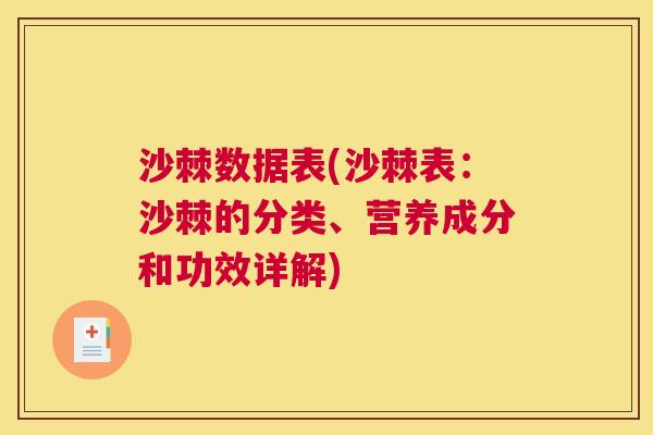 沙棘数据表(沙棘表：沙棘的分类、营养成分和功效详解)