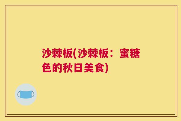 沙棘板(沙棘板：蜜糖色的秋日美食)