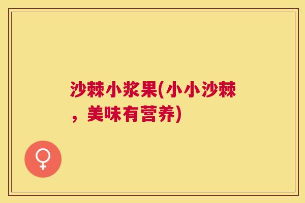 沙棘小浆果(小小沙棘，美味有营养)