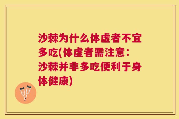 沙棘为什么体虚者不宜多吃(体虚者需注意：沙棘并非多吃便利于身体健康)