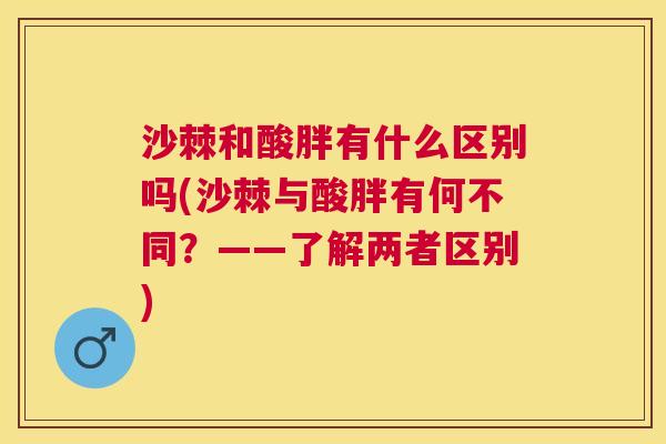 沙棘和酸胖有什么区别吗(沙棘与酸胖有何不同？——了解两者区别)