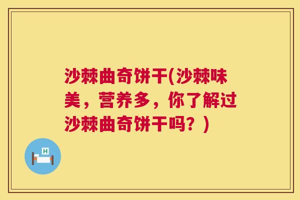 沙棘曲奇饼干(沙棘味美,营养多,你了解过沙棘曲奇饼干吗?) 沙棘曲奇饼干(沙棘味美,营养多,你了解过沙棘曲奇饼干吗?)