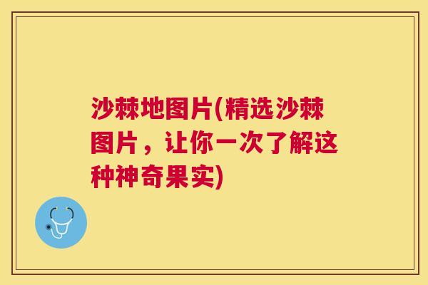 沙棘地图片(精选沙棘图片，让你一次了解这种神奇果实)