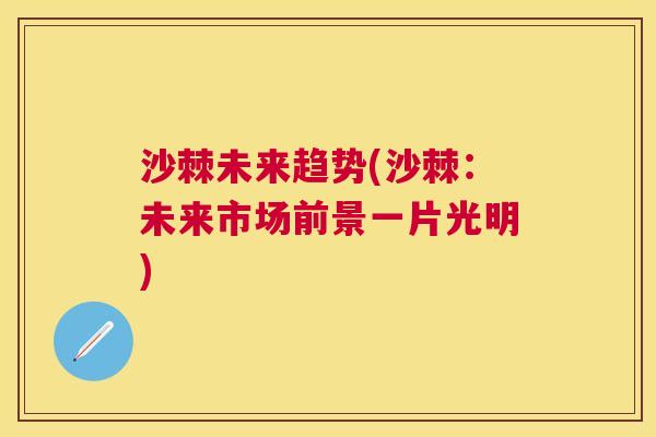 沙棘未来趋势(沙棘：未来市场前景一片光明)