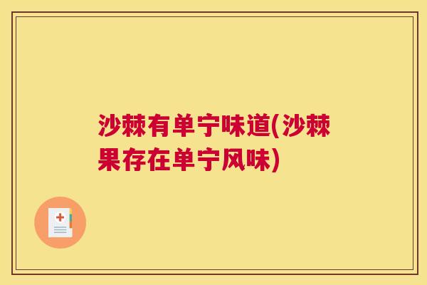 沙棘有单宁味道(沙棘果存在单宁风味) 沙棘有单宁味道(沙棘果存在单宁风味)
