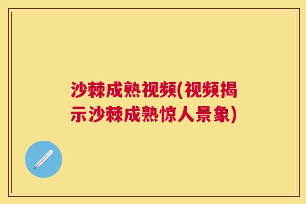 沙棘成熟视频(视频揭示沙棘成熟惊人景象)