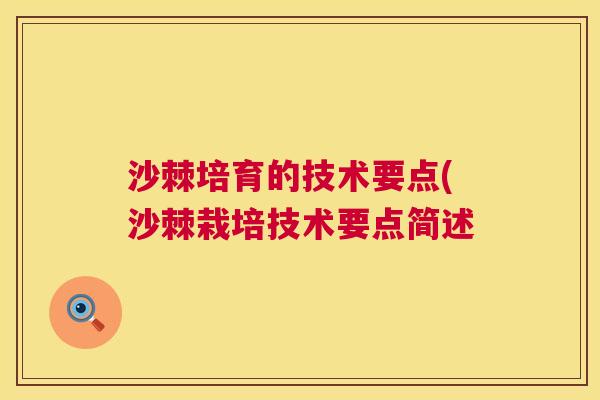 沙棘培育的技术要点(沙棘栽培技术要点简述