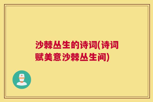 沙棘丛生的诗词(诗词赋美意沙棘丛生间)