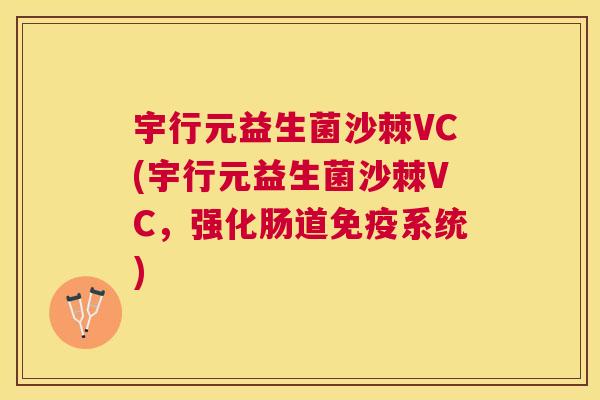宇行元益生菌沙棘VC(宇行元益生菌沙棘VC，强化肠道免疫系统)