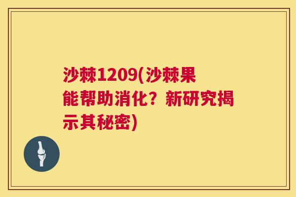 沙棘1209(沙棘果能帮助消化？新研究揭示其秘密)