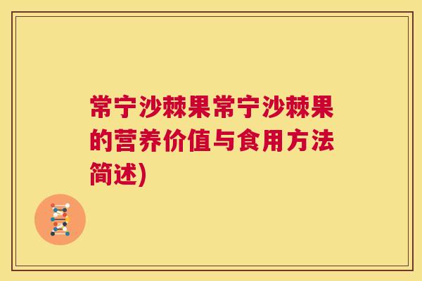 常宁沙棘果常宁沙棘果的营养价值与食用方法简述) 常宁沙棘果常宁沙棘果的营养价值与食用方法简述)