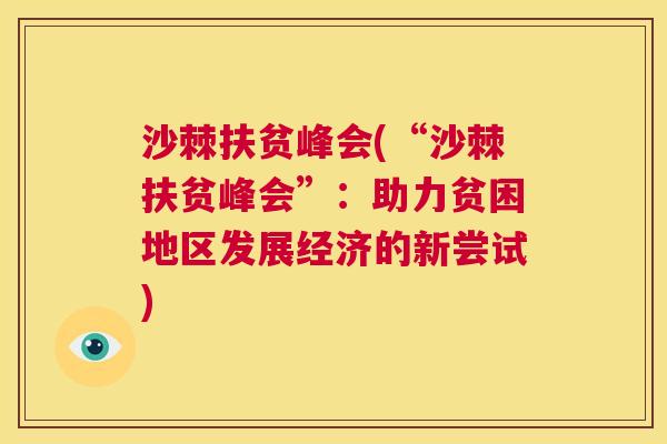 沙棘扶贫峰会(“沙棘扶贫峰会”：助力贫困地区发展经济的新尝试)