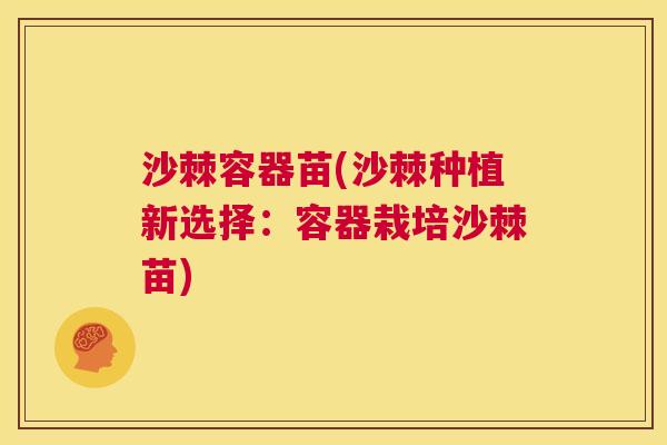 沙棘容器苗(沙棘种植新选择：容器栽培沙棘苗)