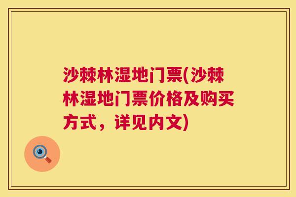 沙棘林湿地门票(沙棘林湿地门票价格及购买方式，详见内文)