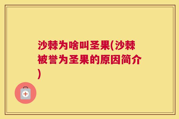 沙棘为啥叫圣果(沙棘被誉为圣果的原因简介)