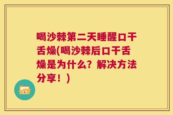 喝沙棘第二天睡醒口干舌燥(喝沙棘后口干舌燥是为什么？解决方法分享！)