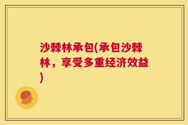 沙棘林承包(承包沙棘林，享受多重经济效益)