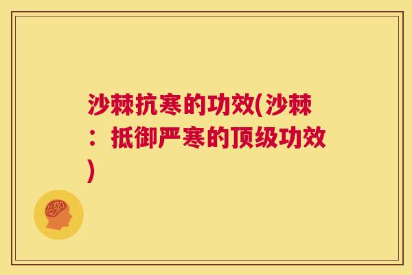沙棘抗寒的功效(沙棘：抵御严寒的功效)