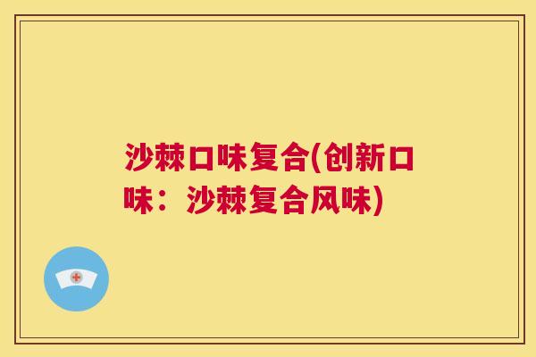 沙棘口味复合(创新口味：沙棘复合风味)