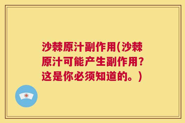 沙棘原汁副作用(沙棘原汁可能产生副作用？这是你必须知道的。)