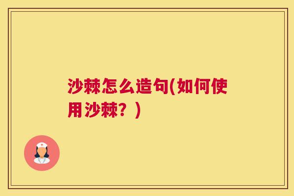 沙棘怎么造句(如何使用沙棘？)
