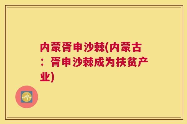 内蒙胥申沙棘(内蒙古：胥申沙棘成为扶贫产业)