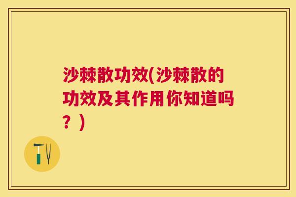 沙棘散功效(沙棘散的功效及其作用你知道吗？)