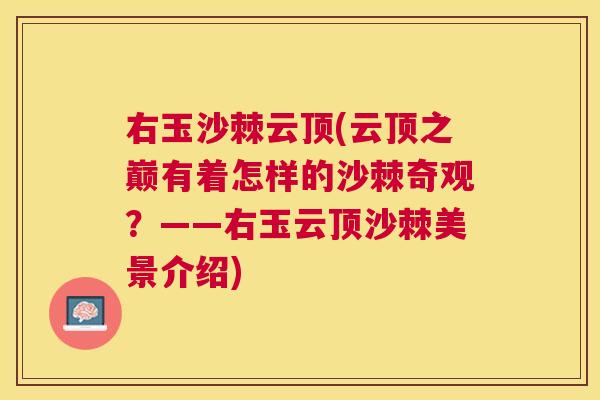 右玉沙棘云顶(云顶之巅有着怎样的沙棘奇观？——右玉云顶沙棘美景介绍)