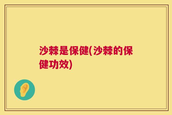 沙棘是保健(沙棘的保健功效)
