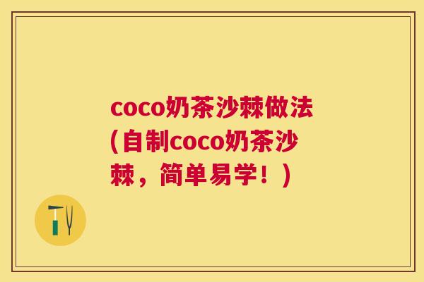 coco奶茶沙棘做法(自制coco奶茶沙棘，简单易学！)