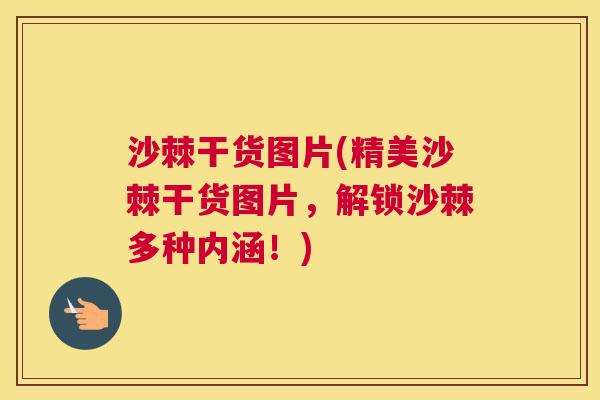 沙棘干货图片(精美沙棘干货图片，解锁沙棘多种内涵！)