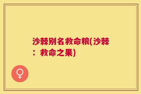 沙棘别名救命粮(沙棘：救命之果)