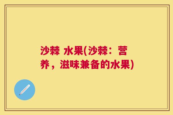 沙棘 水果(沙棘：营养，滋味兼备的水果)