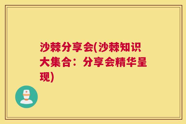 沙棘分享会(沙棘知识大集合：分享会精华呈现)