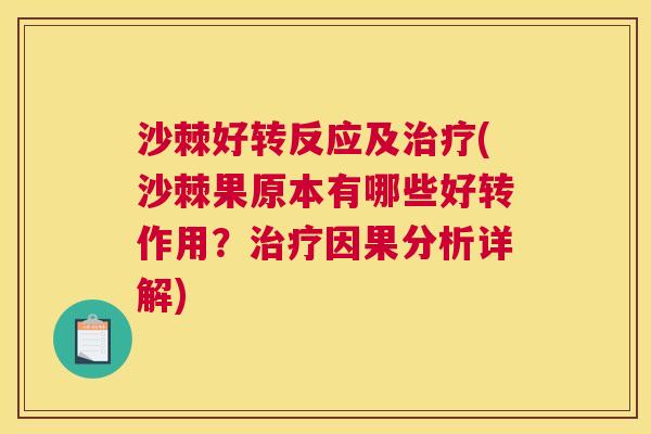 沙棘好转反应及治疗(沙棘果原本有哪些好转作用？治疗因果分析详解)