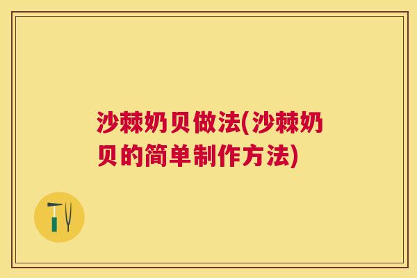 沙棘奶贝做法(沙棘奶贝的简单制作方法)