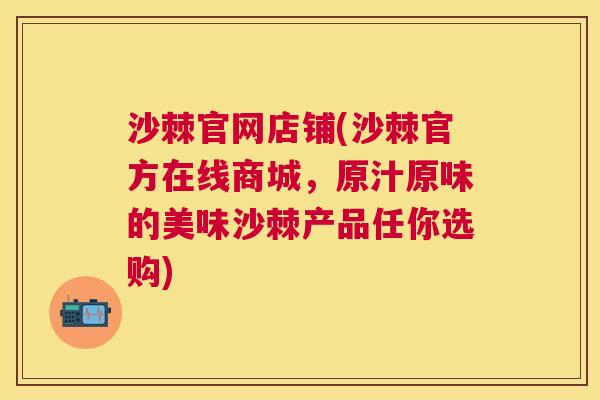 沙棘官网店铺(沙棘官方在线商城，原汁原味的美味沙棘产品任你选购)