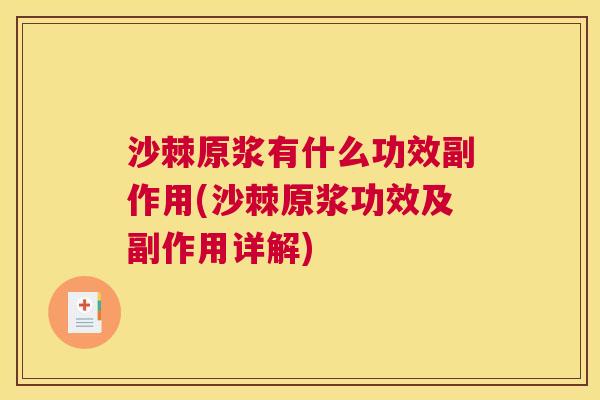 沙棘原浆有什么功效副作用(沙棘原浆功效及副作用详解)