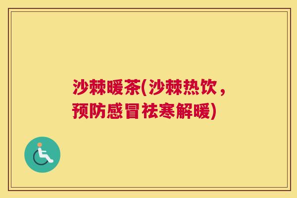沙棘暖茶(沙棘热饮，预防感冒祛寒解暖)