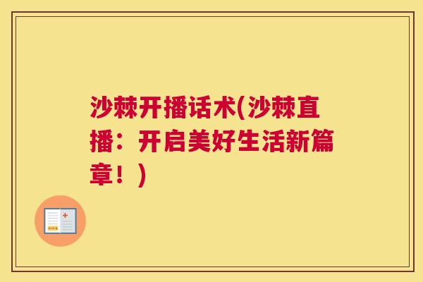 沙棘开播话术(沙棘直播：开启美好生活新篇章！)