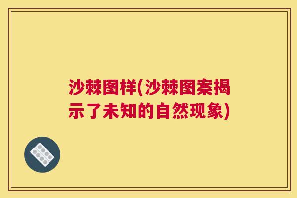 沙棘图样(沙棘图案揭示了未知的自然现象)
